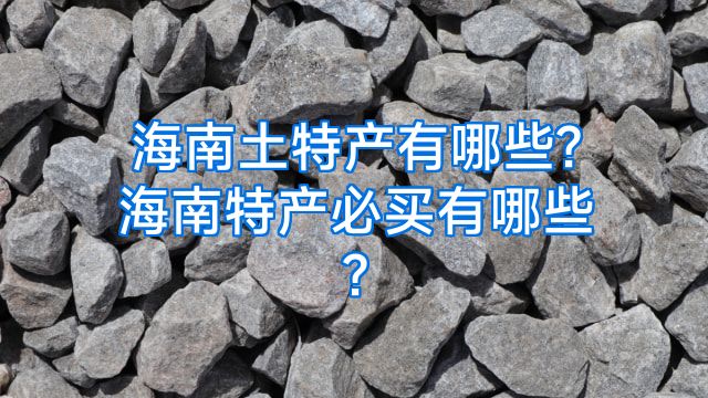 海南土特产有哪些?海南特产必买有哪些?