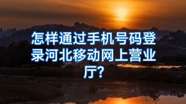怎样通过手机号码登录河北移动网上营业厅?