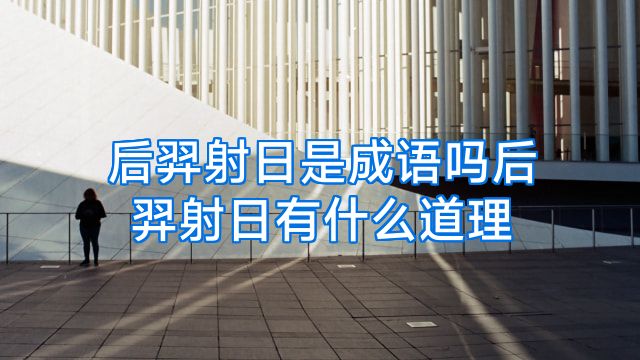 后羿射日是成语吗后羿射日有什么道理