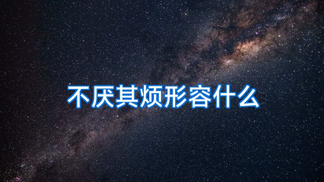 不厌其烦形容什么