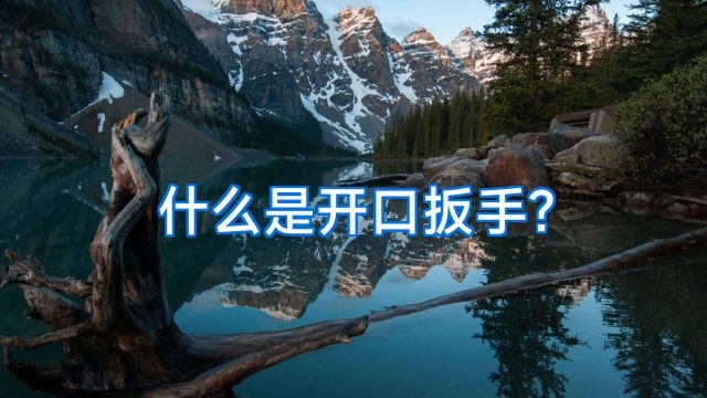 什么是开口扳手?