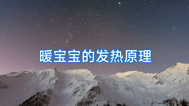 暖宝宝的发热原理