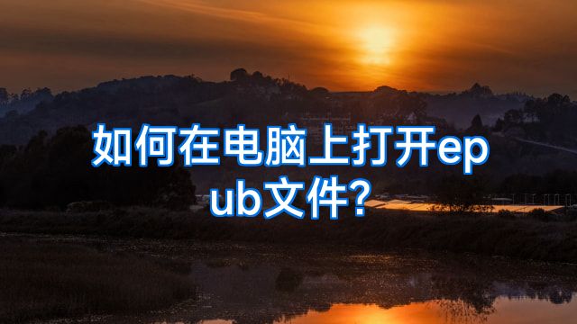 如何在电脑上打开epub文件?