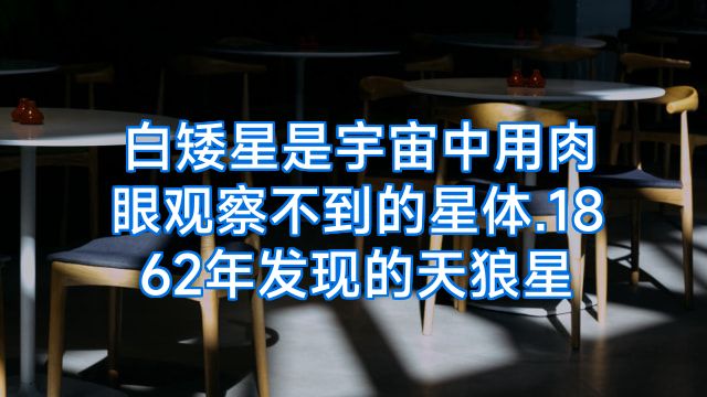 白矮星是宇宙中用肉眼观察不到的星体.1862年发现的天狼星