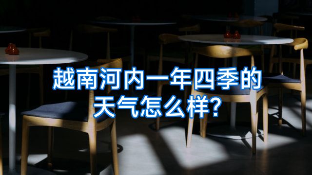 越南河内一年四季的天气怎么样?