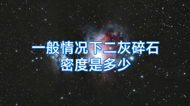 一般情况下二灰碎石密度是多少
