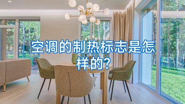 空调的制热标志是怎样的?