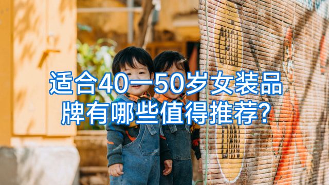 适合40一50岁女装品牌有哪些值得推荐?