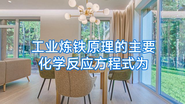 工业炼铁原理的主要化学反应方程式为