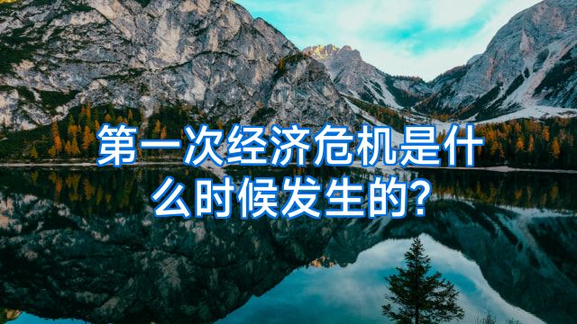第一次经济危机是什么时候发生的?