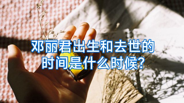 邓丽君出生和去世的时间是什么时候?