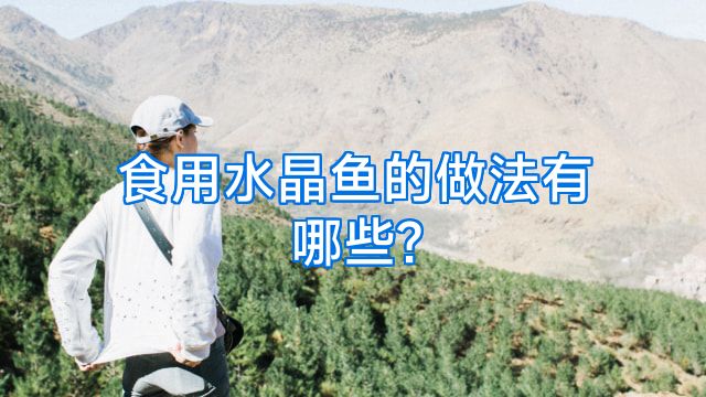 食用水晶鱼的做法有哪些?