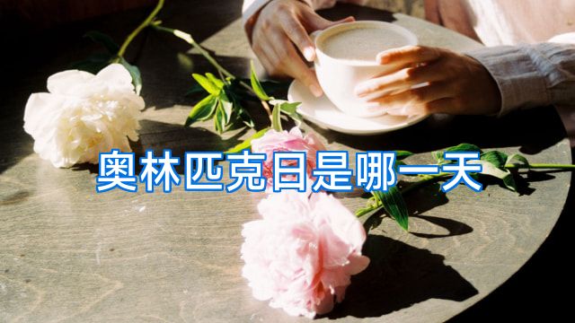 奥林匹克日是哪一天