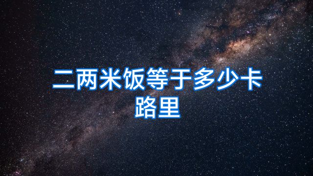 二两米饭等于多少卡路里