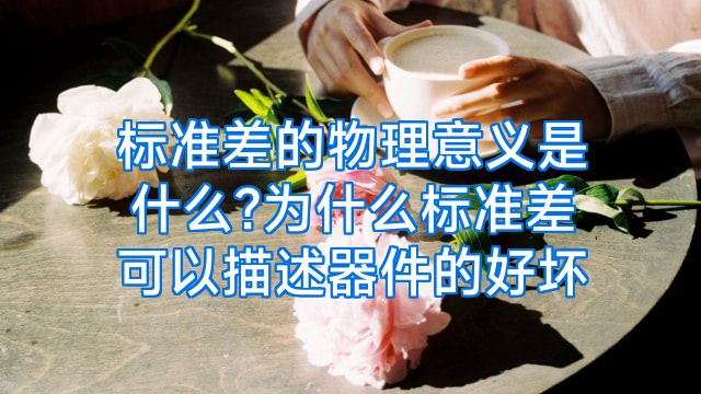 标准差的物理意义是什么?为什么标准差可以描述器件的好坏