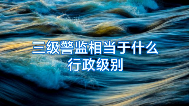 三级警监相当于什么行政级别