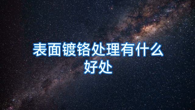 表面镀铬处理有什么好处