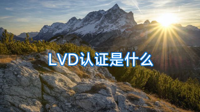LVD认证是什么