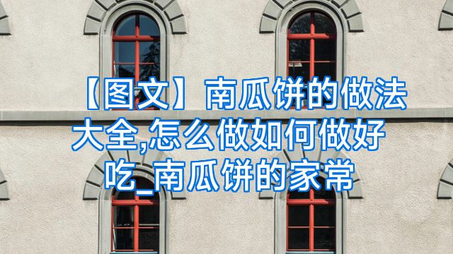 【图文】南瓜饼的做法大全,怎么做如何做好吃_南瓜饼的家常