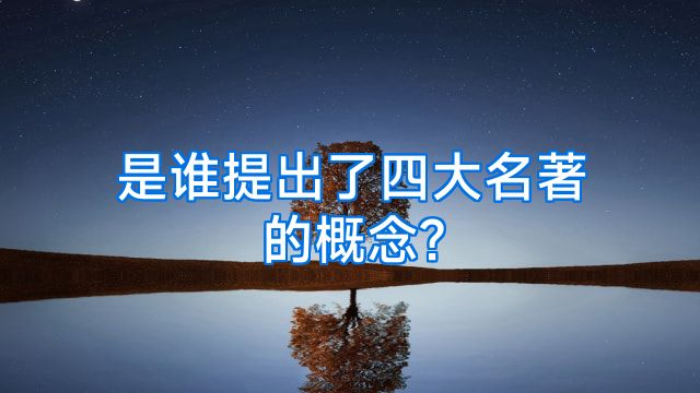 是谁提出了四大名著的概念?