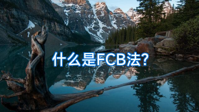什么是FCB法?