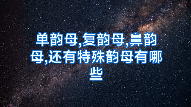 单韵母,复韵母,鼻韵母,还有特殊韵母有哪些