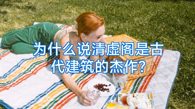 为什么说清虚阁是古代建筑的杰作?