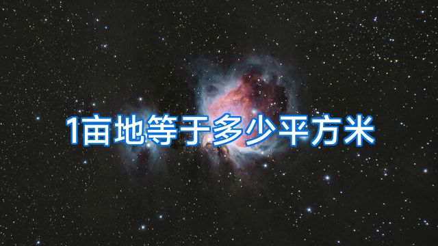 1亩地等于多少平方米