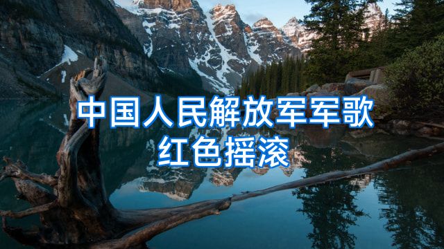 中国人民解放军军歌红色摇滚