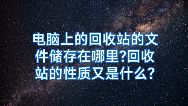 电脑上的回收站的文件储存在哪里?回收站的性质又是什么?