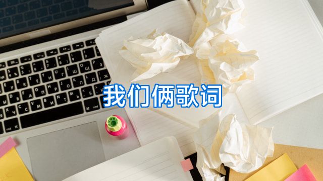 我们俩歌词