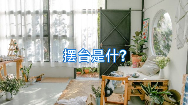 摆台是什?