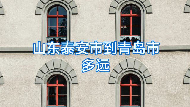 山东泰安市到青岛市多远