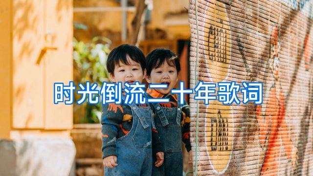 时光倒流二十年歌词