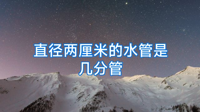 直径两厘米的水管是几分管