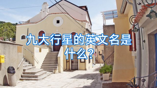 九大行星的英文名是什么?