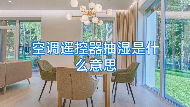 空调遥控器抽湿是什么意思