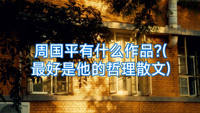 周国平有什么作品?(最好是他的哲理散文)