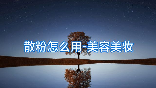 散粉怎么用-美容美妆