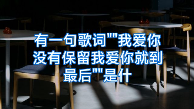 有一句歌词