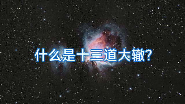 什么是十三道大辙?