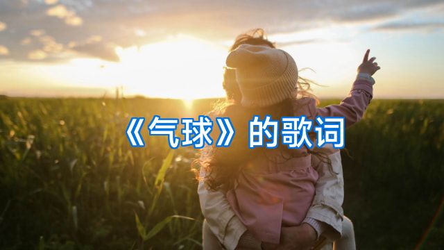 《气球》的歌词