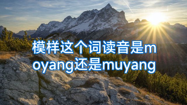模样这个词读音是moyang还是muyang