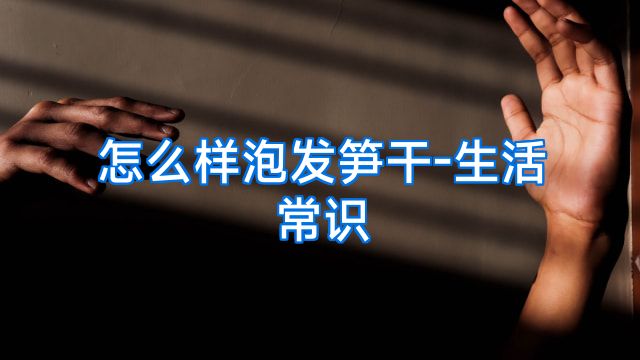 怎么样泡发笋干-生活常识