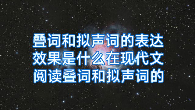 叠词和拟声词的表达效果是什么在现代文阅读叠词和拟声词的