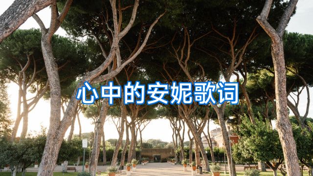 心中的安妮歌词