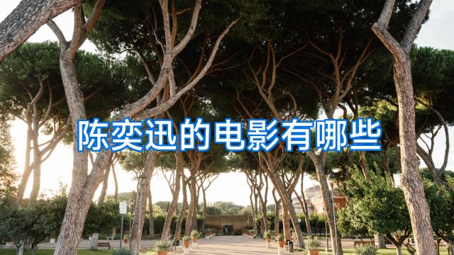 陈奕迅的电影有哪些
