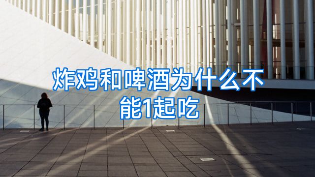 炸鸡和啤酒为什么不能1起吃