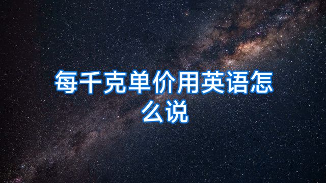 每千克单价用英语怎么说