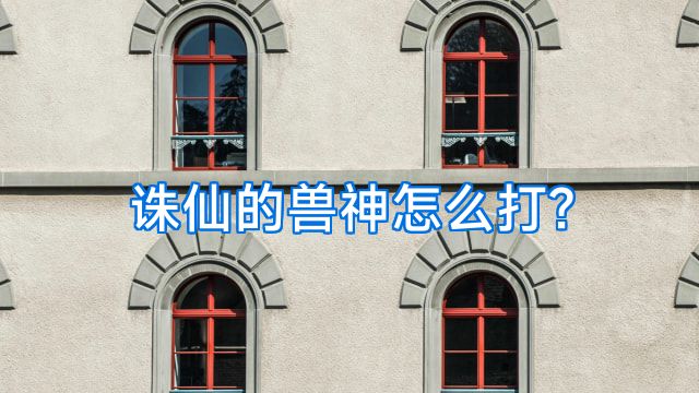 诛仙的兽神怎么打?